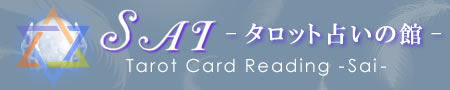 SAI-タロット占いの館-「Tarot Card Reading -Sai-」