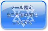 メール鑑定をご希望の方はこちらから