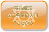 電話鑑定をご希望の方はこちらから