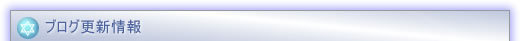 ブログ更新情報