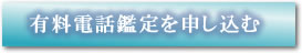 有料電話鑑定を申し込む