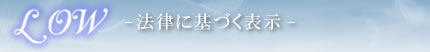 low-法律に基づく表示-